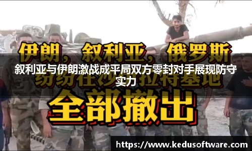 叙利亚与伊朗激战成平局双方零封对手展现防守实力