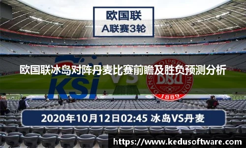 欧国联冰岛对阵丹麦比赛前瞻及胜负预测分析
