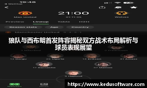 狼队与西布朗首发阵容揭秘双方战术布局解析与球员表现展望